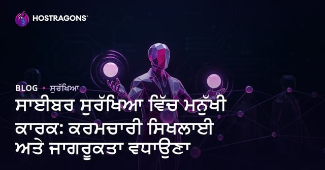 ਸਾਇਬਰ ਸੁਰੱਖਿਆ ‘ਚ ਮਨੁੱਖੀ ਭੂਮਿਕਾ: ਕਰਮਚਾਰੀ ਸਿਖਲਾਈ ਤੇ ਜਾਗਰੂਕਤਾ