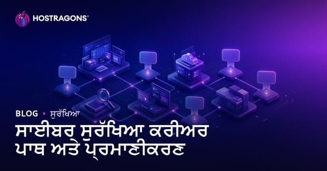 ਸਾਈਬਰ ਸੁਰੱਖਿਆ ਕਰੀਅਰ ਪਾਥ ਅਤੇ ਪ੍ਰਮਾਣੀਕਰਣ
