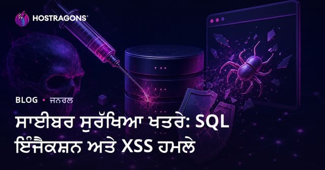 ਸਾਈਬਰ ਸੁਰੱਖਿਆ ਖਤਰੇ: SQL ਇੰਜੈਕਸ਼ਨ ਅਤੇ XSS ਹਮਲੇ