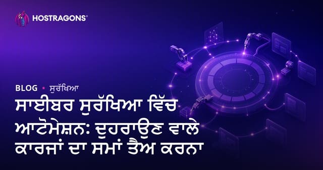 ਸਾਈਬਰ ਸੁਰੱਖਿਆ ਵਿੱਚ ਆਟੋਮੇਸ਼ਨ: ਦੁਹਰਾਉਣ ਵਾਲੇ ਕਾਰਜਾਂ ਦਾ ਸਮਾਂ ਤੈਅ ਕਰਨਾ