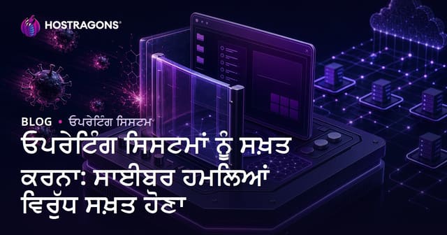ਿਓਪਰੇਟਿੰਗ ਸਿਸਟਮ ਦੀ ਹਾਰਡਨਿੰਗ: ਸਾਈਬਰ ਹਮਲਿਆਂ ਵਿਰੁੱਧ ਮਜ਼ਬੂਤੀ ਅਤੇ ਸੁਰੱਖਿਆ