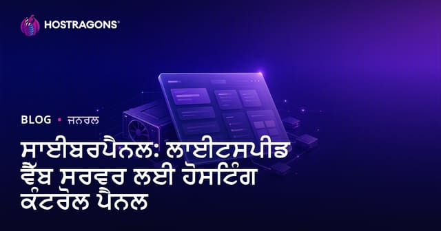CyberPanel: LiteSpeed ਨਾਲ ਵੈੱਬ ਹੋਸਟਿੰਗ ਲਈ ਪਸੰਦੀਦਾ ਕੰਟਰੋਲ ਪੈਨਲ (ਪੰਜਾਬੀ)