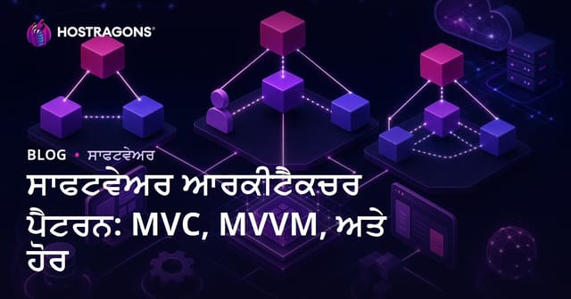 ਸਾਫਟਵੇਅਰ ਆਰਕੀਟੈਕਚਰ ਪੈਟਰਨ: MVC, MVVM, ਅਤੇ ਹੋਰ