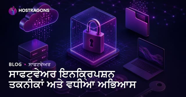 ਸਾਫਟਵੇਅਰ ਇਨਕ੍ਰਿਪਸ਼ਨ ਤਕਨੀਕਾਂ ਅਤੇ ਵਧੀਆ ਅਭਿਆਸ