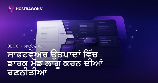 ਸਾਫਟਵੇਅਰ ਉਤਪਾਦਾਂ ਵਿੱਚ ਡਾਰਕ ਮੋਡ ਲਾਗੂ ਕਰਨ ਦੀਆਂ ਰਣਨੀਤੀਆਂ