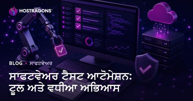 ਸਾਫਟਵੇਅਰ ਟੈਸਟ ਆਟੋਮੇਸ਼ਨ: ਟੂਲ ਅਤੇ ਵਧੀਆ ਅਭਿਆਸ