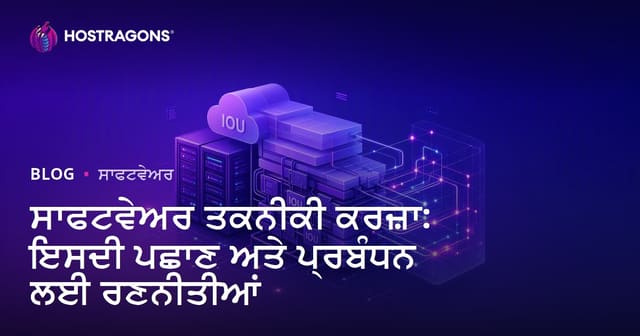 ਸੋਫਟਵੇਅਰ ਟੈਕਨਿਕਲ ਕਰਜ਼ਾ: ਪਛਾਣ ਤੇ ਵਿਵਸਤ ਪ੍ਰਬੰਧਨ ਦੀਆਂ ਰਣਨੀਤੀਆਂ (Software Technical Debt: Strategies for Identification & Management)