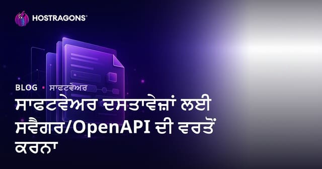 ਸਾਫਟਵੇਅਰ ਦਸਤਾਵੇਜ਼ਾਂ ਲਈ ਸਵੈਗਰ/OpenAPI ਦੀ ਵਰਤੋਂ ਕਰਨਾ