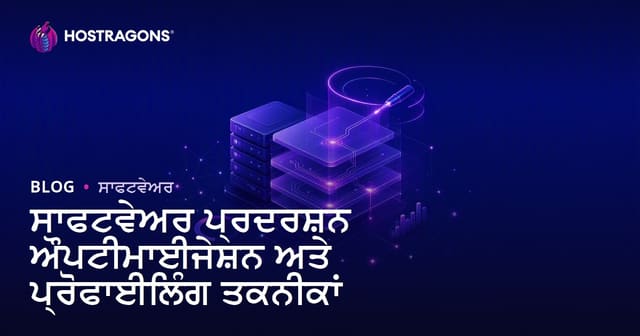 ਸਾਫਟਵੇਅਰ ਪਰਫ਼ਾਰਮੈਂਸ ਊਪਰਲੇਖਨ ਅਤੇ ਪ੍ਰੋਫਾਈਲਿੰਗ ਤਕਨੀਕਾਂ: ਵਿਅਪਕ ਟੈਸਟਿੰਗ ਤੇ ਊਨਤੀ ਲਈ ਪੰਜਾਬੀ ਗਾਈਡ