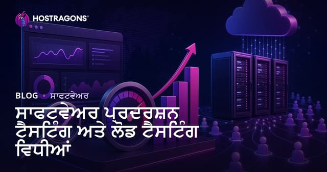 ਸਾਫਟਵੇਅਰ ਪ੍ਰਦਰਸ਼ਨ ਟੈਸਟਿੰਗ ਅਤੇ ਲੋਡ ਟੈਸਟਿੰਗ ਵਿਧੀਆਂ