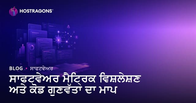 ਸਾਫਟਵੇਅਰ ਮੈਟ੍ਰਿਕ ਵਿਸ਼ਲੇਸ਼ਣ ਅਤੇ ਕੋਡ ਗੁਣਵੱਤਾ ਦਾ ਮਾਪ