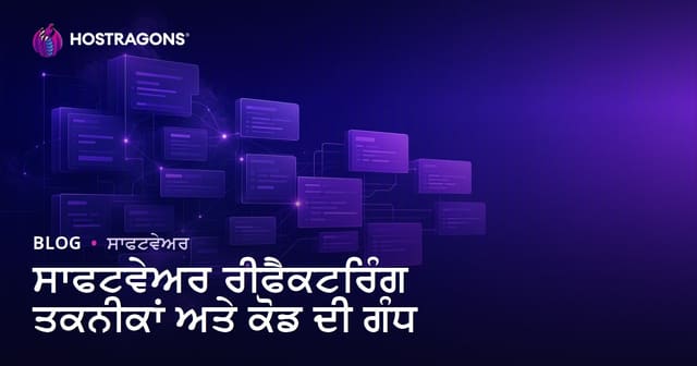 ਸਾਫਟਵੇਅਰ ਰੀਫੈਕਟਰਿੰਗ ਤਕਨੀਕਾਂ ਅਤੇ ਕੋਡ ਦੀ ਗੰਧ