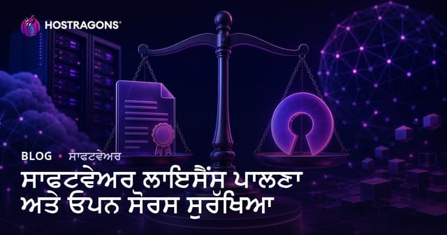 ਸੌਫਟਵੇਅਰ ਲਾਇਸੈਂਸ ਇੱਕਤਰਤਾ ਅਤੇ ਓਪਨ-ਸੋਰਸ ਸੁਰੱਖਿਆ