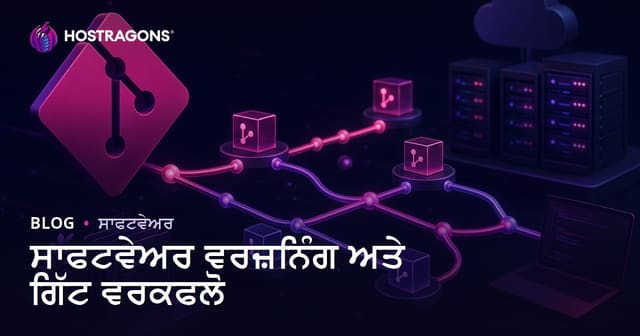 ਸਾਫਟਵੇਅਰ ਵਰਜ਼ਨਿੰਗ ਅਤੇ ਗਿੱਟ ਵਰਕਫਲੋ