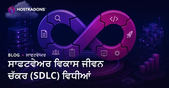 ਸਾਫਟਵੇਅਰ ਵਿਕਾਸ ਜੀਵਨ ਚੱਕਰ (SDLC) ਵਿਧੀਆਂ