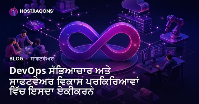 DevOps ਸੰਸਕਾਰ ਅਤੇ ਸੌਫਟਵੇਅਰ ਵਿਕਾਸ ਪ੍ਰਕਿਰਿਆਂ ਦੀ ਏਕਤਾ