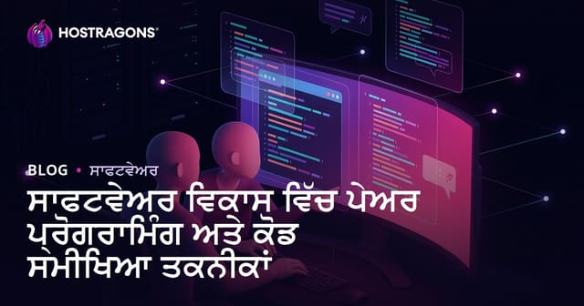 ਸਾਫਟਵੇਅਰ ਵਿਕਾਸ ਵਿੱਚ ਪੇਅਰ ਪ੍ਰੋਗਰਾਮਿੰਗ ਅਤੇ ਕੋਡ ਸਮੀਖਿਆ ਤਕਨੀਕਾਂ