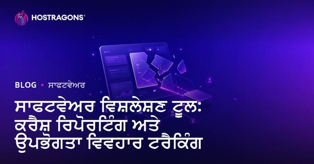 ਸਾਫਟਵੇਅਰ ਵਿਸ਼ਲੇਸ਼ਣ ਟੂਲ: ਕਰੈਸ਼ ਰਿਪੋਰਟਿੰਗ ਅਤੇ ਉਪਭੋਗਤਾ ਵਿਵਹਾਰ ਟਰੈਕਿੰਗ