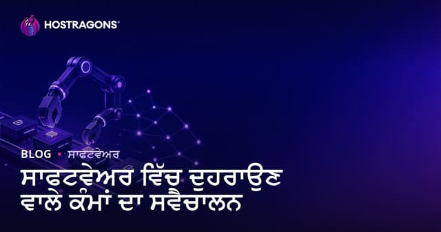 ਸੋਫਟਵੇਅਰ ਵਿਚ ਰੁਟੀਨ ਕੰਮਾਂ ਦੀ ਆਟੋਮੇਸ਼ਨ: ਵਿਕਾਅ ਲਈ ਪ੍ਰਯੋਗਿਕ ਗਾਈਡ