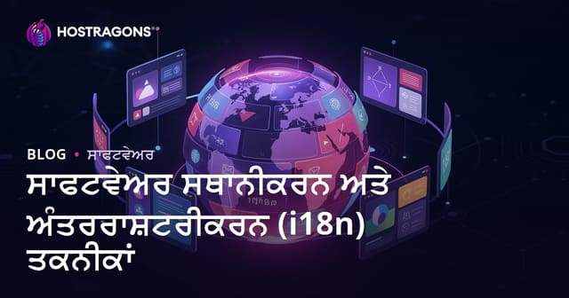 ਸਾਫਟਵੇਅਰ ਸਥਾਨੀਕਰਨ ਅਤੇ ਅੰਤਰਰਾਸ਼ਟਰੀਕਰਨ (i18n) ਤਕਨੀਕਾਂ