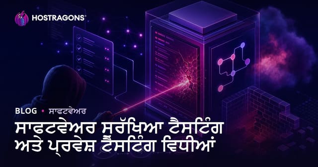 ਸਾਫਟਵੇਅਰ ਸੁਰੱਖਿਆ ਟੈਸਟਿੰਗ ਅਤੇ ਪ੍ਰਵੇਸ਼ ਟੈਸਟਿੰਗ ਵਿਧੀਆਂ