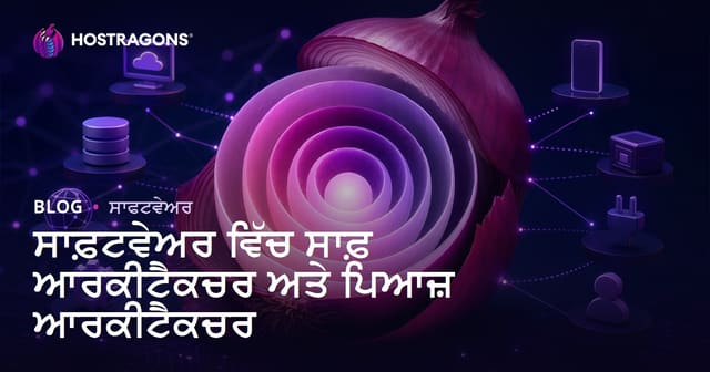 ਸੋਫਟਵੇਅਰਾਂ ਵਿੱਚ Clean Architecture ਅਤੇ Onion Architecture: ਪੰਜਾਬੀ ਵਿਚ ਪੂਰੀ ਰਹਨੁਮਾਈ