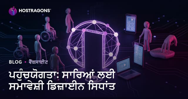 ਪਹੁੰਚਯੋਗਤਾ: ਸਾਰਿਆਂ ਲਈ ਸਮਾਵੇਸ਼ੀ ਡਿਜ਼ਾਈਨ ਸਿਧਾਂਤ