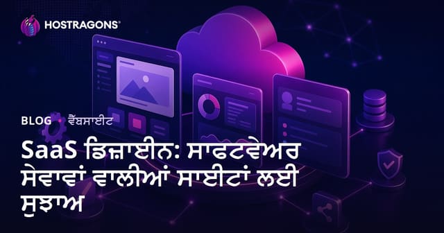 SaaS ਡਿਜ਼ਾਈਨ: ਸਾਫਟਵੇਅਰ ਸੇਵਾਵਾਂ ਵਾਲੀਆਂ ਸਾਈਟਾਂ ਲਈ ਸੁਝਾਅ