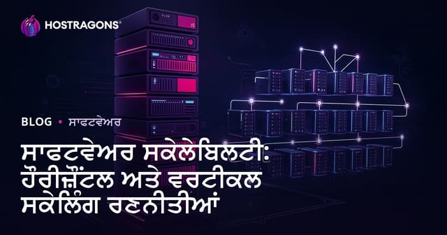 ਸਾਫਟਵੇਅਰ ਸਕੇਲੇਬਿਲਟੀ: ਹੌਰੀਜ਼ੌਂਟਲ ਅਤੇ ਵਰਟੀਕਲ ਸਕੇਲਿੰਗ ਰਣਨੀਤੀਆਂ