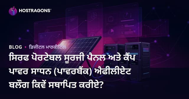 ਸਿਰਫ ਪੋਰਟੇਬਲ ਸੂਰਜੀ ਪੈਨਲ ਅਤੇ ਕੈਂਪ ਪਾਵਰ ਸਾਧਨ (ਪਾਵਰਬੈਂਕ) ਐਫੀਲੀਏਟ ਬਲੌਗ ਕਿਵੇਂ ਸਥਾਪਿਤ ਕਰੀਏ?