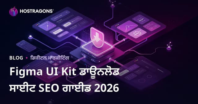 ਸਿਰਫ਼ Figma ਕੰਪੋਨੈਂਟ ਅਤੇ UI ਕਿੱਟ ਫਾਈਲਾਂ ਸਾਂਝਾ ਕਰਨ ਵਾਲੀ ਡਾਊਨਲੋਡ ਵੈਬਸਾਈਟ ਦਾ SEO