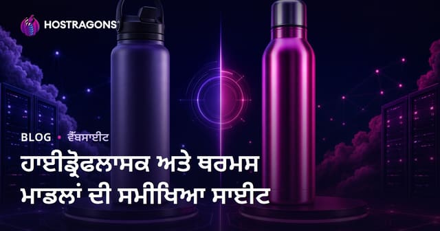 ਸਿਰਫ਼ Hydroflask ਅਤੇ ਟਰਮੋਸ ਮਾਡਲਾਂ ਦੀ ਤੁਲਨਾਤਮਕ ਸਮੀਖਿਆ ਸਾਈਟ