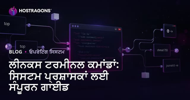 Linux ਟਰਮਿਨਲ ਕਮਾਨਡ: ਸਿਸਟਮ ਪਰਬੰਧਕਾਂ ਲਈ ਪੂਰਾ ਪੰਜਾਬੀ ਰਾਹਨੁਮਾ