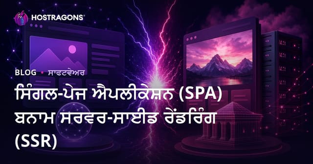 ਸਿੰਗਲ-ਪੇਜ ਐਪਲੀਕੇਸ਼ਨ (SPA) ਬਨਾਮ ਸਰਵਰ-ਸਾਈਡ ਰੇਂਡਰਿੰਗ (SSR)