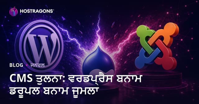 CMS ਤੁਲਨਾ: ਵਰਡਪ੍ਰੈਸ ਬਨਾਮ ਡਰੂਪਲ ਬਨਾਮ ਜੂਮਲਾ