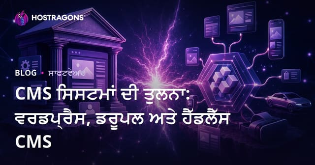 CMS ਸਿਸਟਮਾਂ ਦੀ ਤੁਲਨਾ: ਵਰਡਪ੍ਰੈਸ, ਡਰੂਪਲ ਅਤੇ ਹੈੱਡਲੈੱਸ CMS