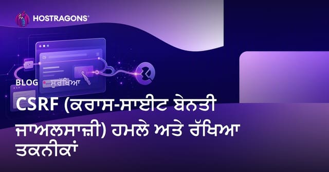 CSRF (Cross-Site Request Forgery) ਹਮਲੇ ਅਤੇ ਸੁਰੱਖਿਆ ਤਰੀਕੇ: ਵੈੱਬ ਹੋਸਟਿੰਗ ਲਈ ਪੂਰੀ ਗਾਈਡ