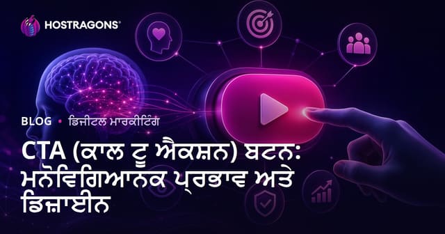 CTA (ਕਾਰਵਾਈ ਦੀ ਪukar) ਬਟਨ: ਮਨੋਵਿਗਿਆਨਕ ਪ੍ਰਭਾਵ ਅਤੇ ਡਿਜ਼ਾਈਨ
