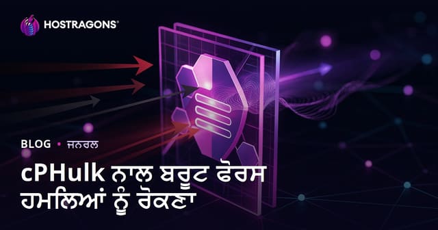 cPHulk ਨਾਲ ਬਰੂਟ ਫੋਰਸ ਹਮਲਿਆਂ ਨੂੰ ਰੋਕਣਾ