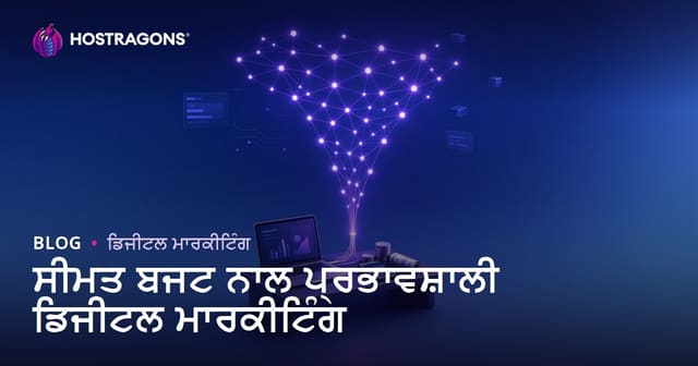 ਥੋੜੀ ਰਕਮ ‘ਤੇ ਵੀ ਪੂਰਨ ਡਿਜੀਟਲ ਮਾਰਕਟੀੰਗ ਕਿਵੇਂ ਕਰੋ: ਪੰਜਾਬੀ ਵਿਅਪਾਰ ਲਈ ਰਾਹ-ਦਰਸ਼ਨ