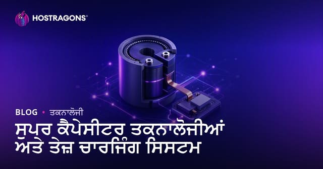 ਸੁਪਰ ਕੈਪੇਸੀਟਰ ਤਕਨਾਲੋਜੀਆਂ ਅਤੇ ਤੇਜ਼ ਚਾਰਜਿੰਗ ਸਿਸਟਮ