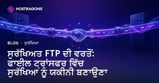 ਸੁਰੱਖਿਅਤ FTP ਦੀ ਵਰਤੋਂ: ਫਾਈਲ ਟ੍ਰਾਂਸਫਰ ਵਿੱਚ ਸੁਰੱਖਿਆ ਨੂੰ ਯਕੀਨੀ ਬਣਾਉਣਾ