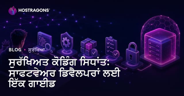 ਸੁਰੱਖਿਅਤ ਕੋਡ ਲਿਖਣ ਦੇ ਅਸੂਲ: ਡਿਵੈਲਪਰਾਂ ਲਈ ਪੂਰਾ ਗਾਈਡ