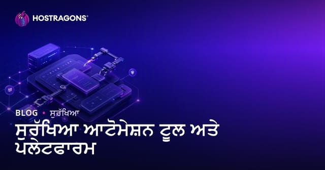 ਆਟੋਮੈਟਿਕ ਸੁਰੱਖਿਆ ਟੂਲ ਤੇ ਪਲੇਟਫਾਰਮ: ਪੰਜਾਬੀ ਵੈੱਬ ਹੋਸਟਿੰਗ ਲਈ ਪੂਰੀ ਰਿਹਾਇਸ਼