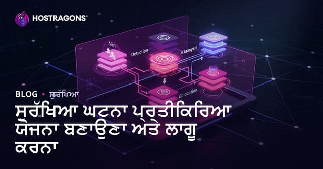 ਸੁਰੱਖਿਆ ਘਟਨਾ ਪ੍ਰਤੀਕਿਰਿਆ ਯੋਜਨਾ ਬਣਾਉਣਾ ਅਤੇ ਲਾਗੂ ਕਰਨਾ