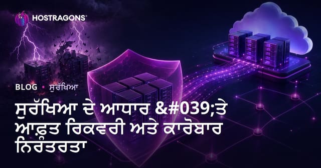 ਸੁਰੱਖਿਆ ਦੇ ਆਧਾਰ 'ਤੇ ਆਫ਼ਤ ਰਿਕਵਰੀ ਅਤੇ ਕਾਰੋਬਾਰ ਨਿਰੰਤਰਤਾ