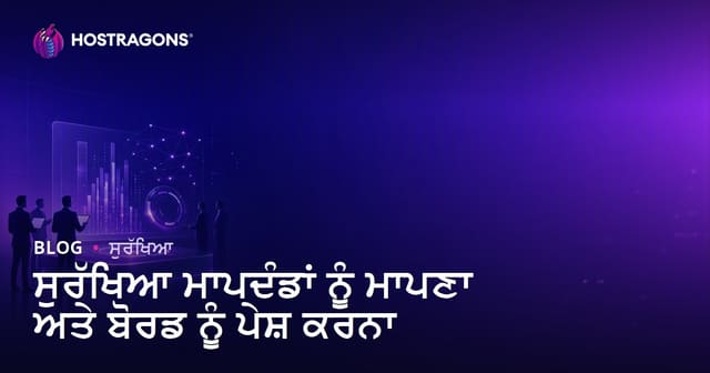 ਸੁਰੱਖਿਆ ਮਾਪਦੰਡਾਂ ਨੂੰ ਮਾਪਣਾ ਅਤੇ ਬੋਰਡ ਨੂੰ ਪੇਸ਼ ਕਰਨਾ