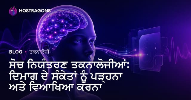 ਸੋਚ ਨਿਯੰਤਰਣ ਤਕਨਾਲੋਜੀਆਂ: ਦਿਮਾਗ ਦੇ ਸੰਕੇਤਾਂ ਨੂੰ ਪੜ੍ਹਨਾ ਅਤੇ ਵਿਆਖਿਆ ਕਰਨਾ