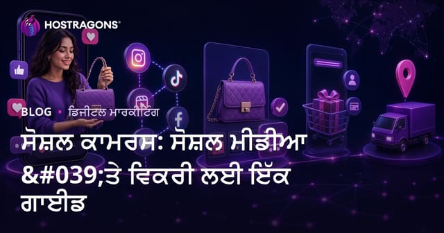 ਸੋਸ਼ਲ ਵਪਾਰ: ਸੋਸ਼ਲ ਮੀਡੀਆ 'ਤੇ ਵਿਕਰੀ ਕਰਨ ਲਈ ਪੂਰਾ ਮਾਰਗਦਰਸ਼ਨ