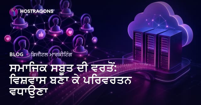 ਰਾਏ ਆਧਾਰਤ ਵਿਸ਼ਵਾਸ ਅਤੇ ਵਧੀਕ ਡੂੰਝ: ਸੋਸ਼ਲ ਥਾਬਾ ਤੇ ਮੰਡੀ ਬਦਲਾਅ